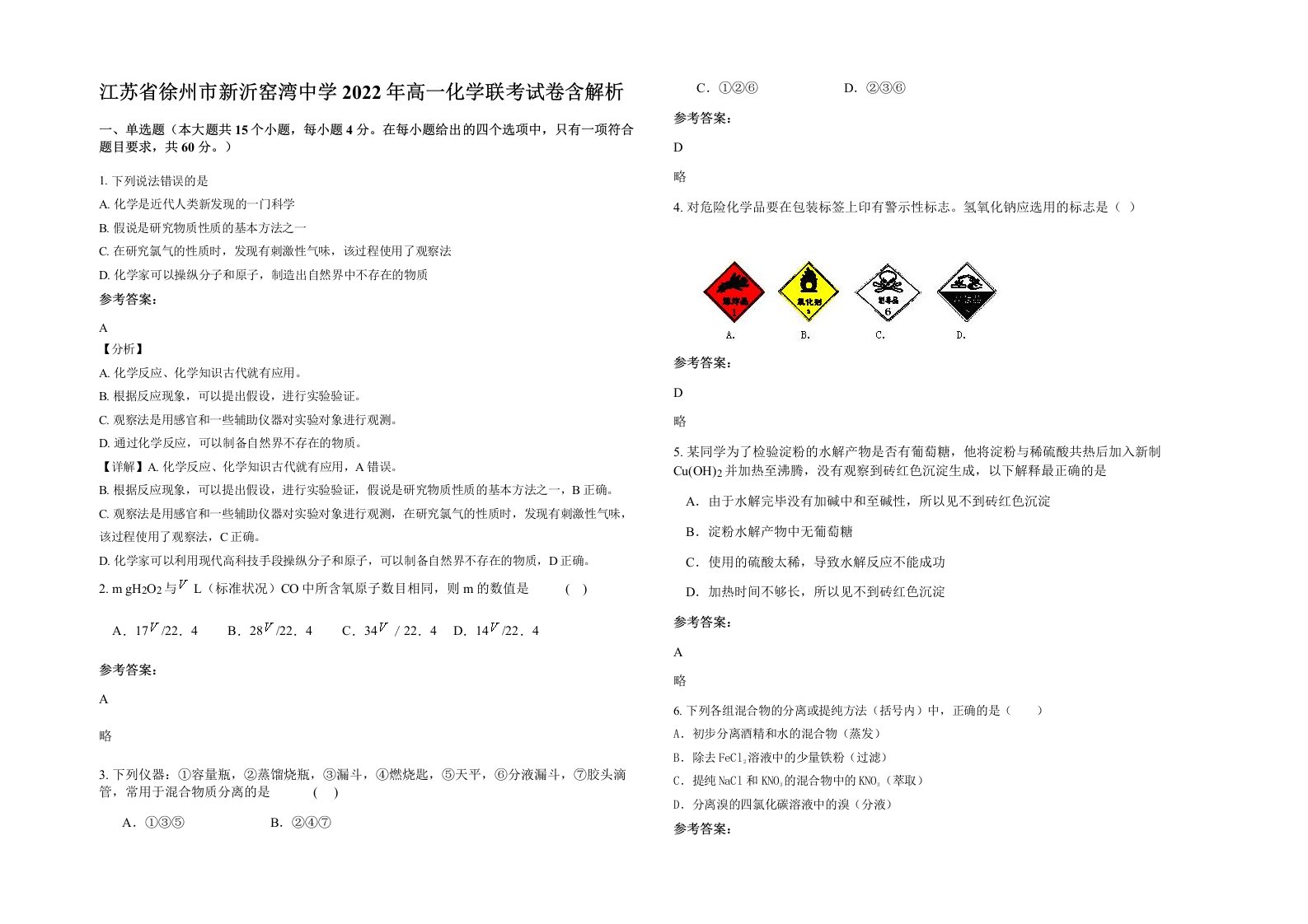 江苏省徐州市新沂窑湾中学2022年高一化学联考试卷含解析