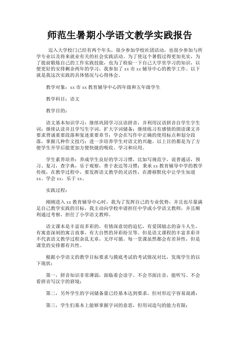 师范生暑期小学语文教学实践报告