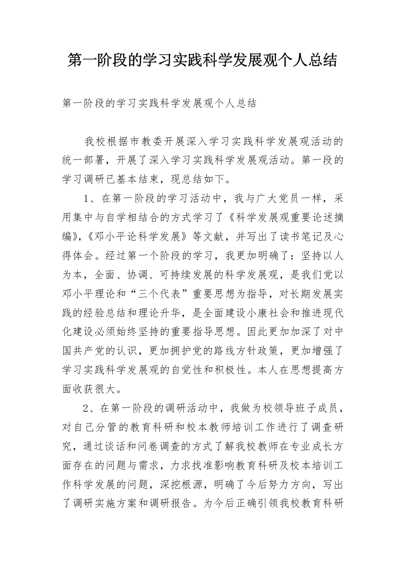 第一阶段的学习实践科学发展观个人总结