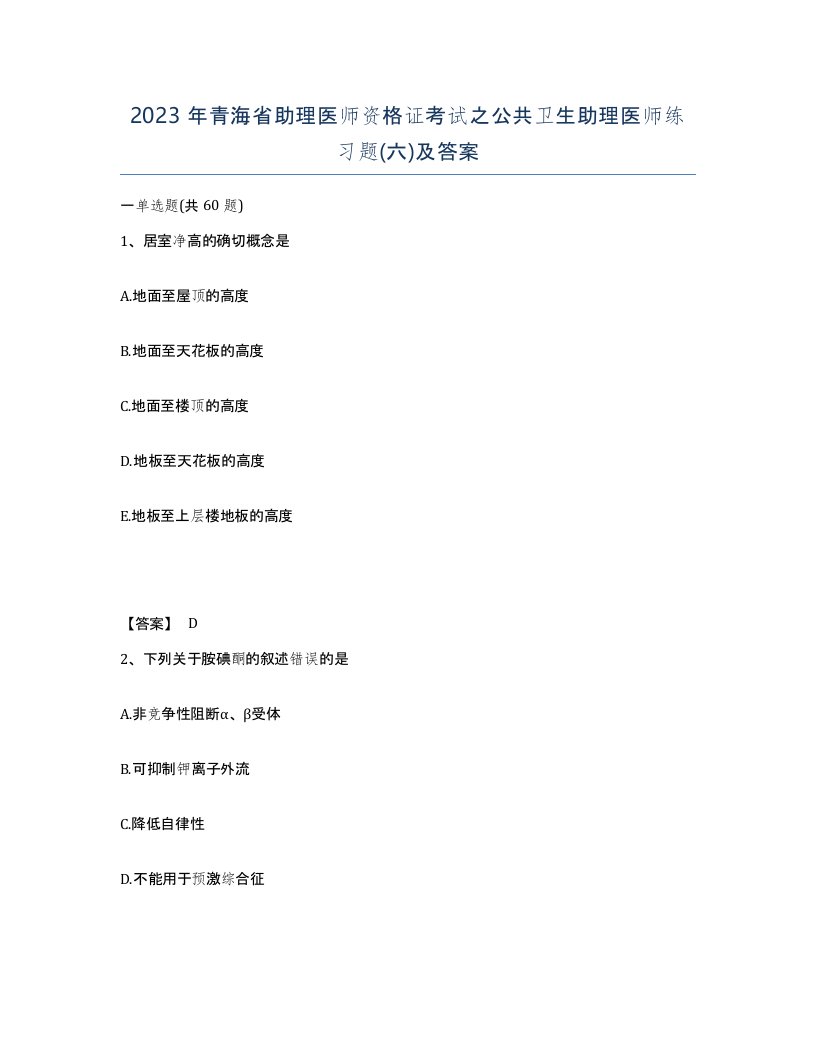 2023年青海省助理医师资格证考试之公共卫生助理医师练习题六及答案