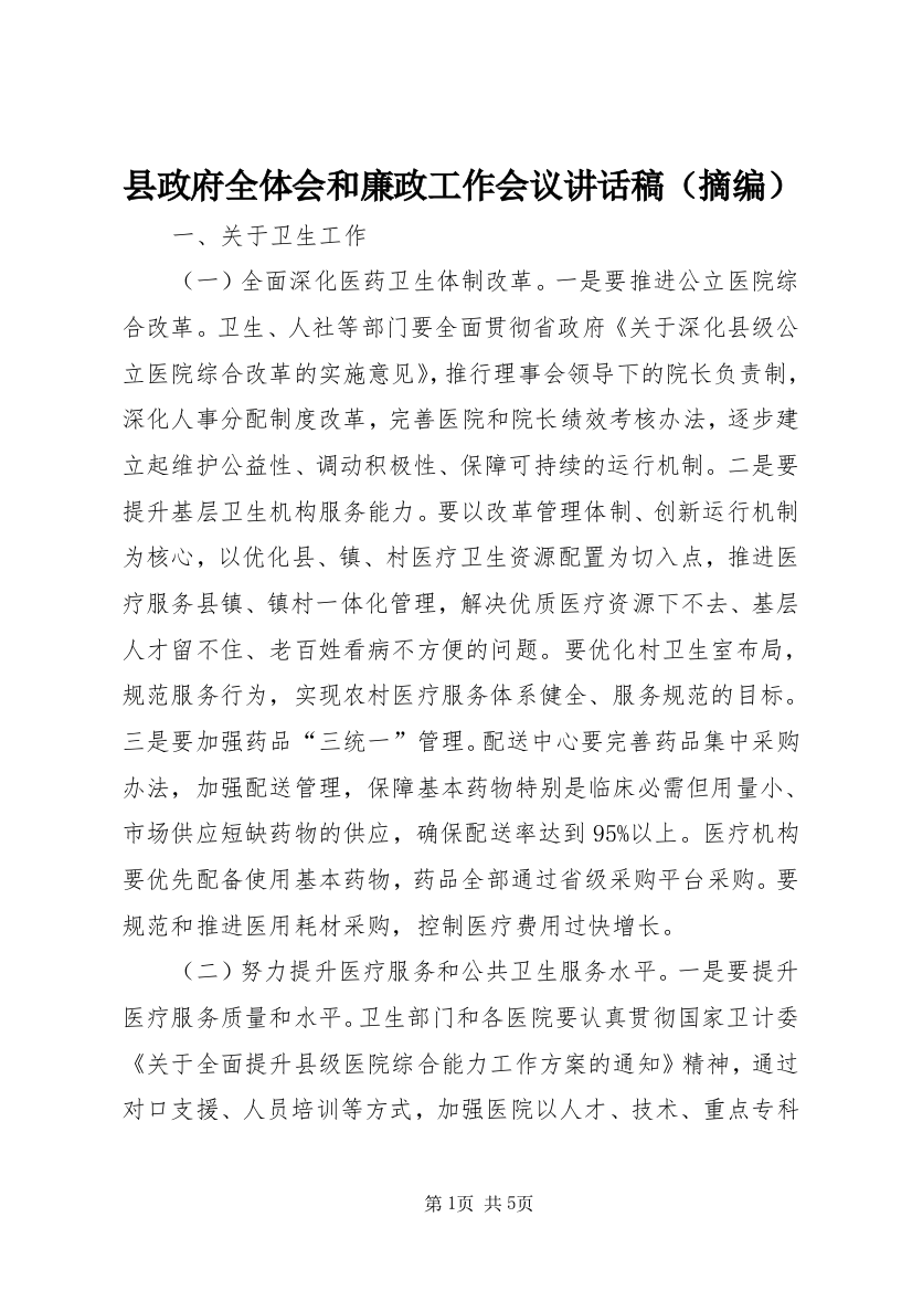 县政府全体会和廉政工作会议讲话稿（摘编）