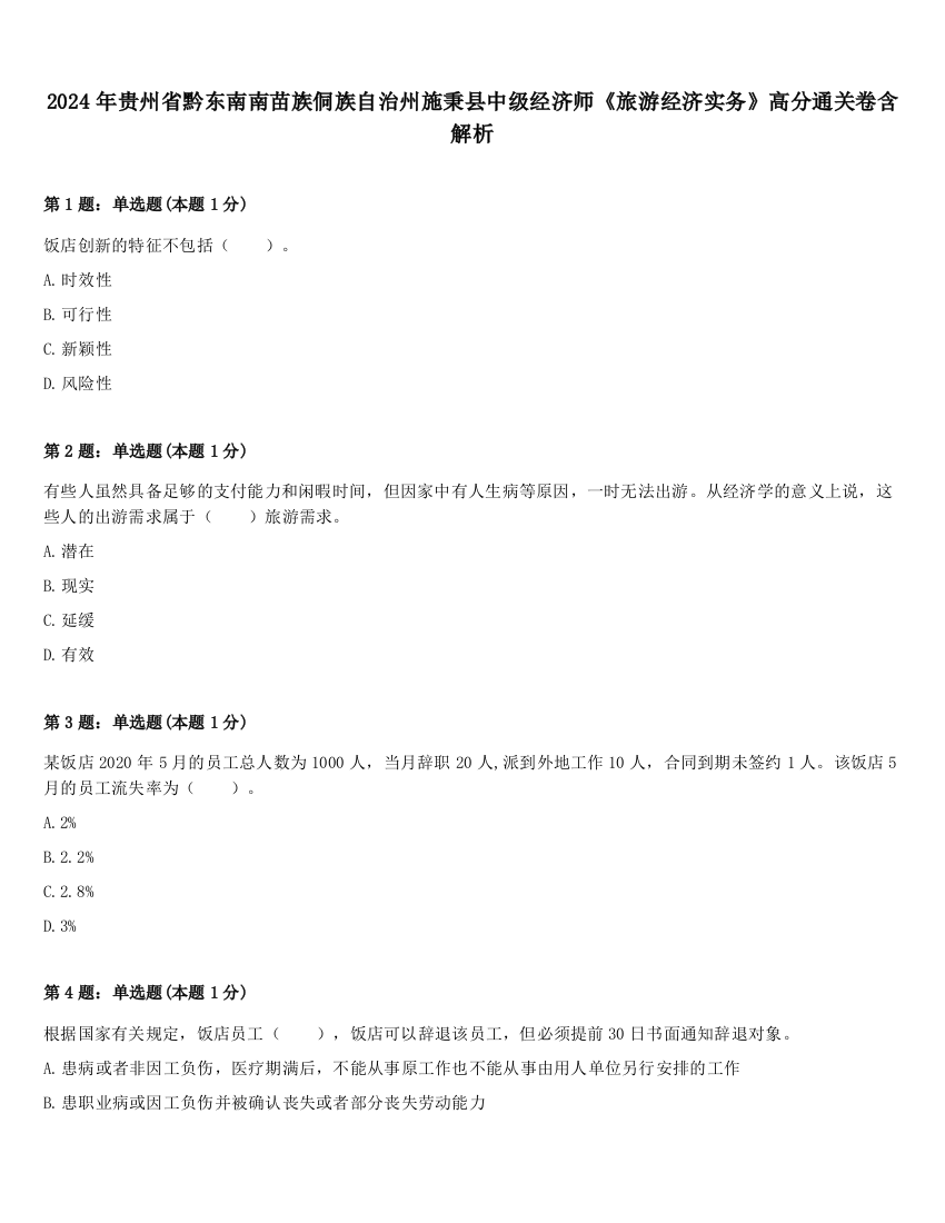 2024年贵州省黔东南南苗族侗族自治州施秉县中级经济师《旅游经济实务》高分通关卷含解析