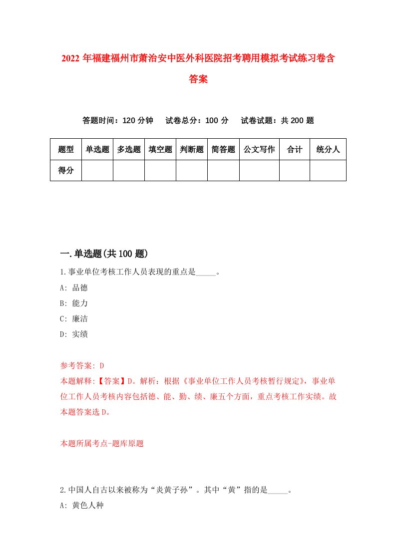 2022年福建福州市萧治安中医外科医院招考聘用模拟考试练习卷含答案第5卷