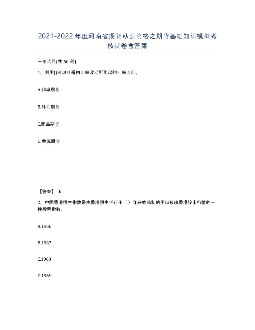 2021-2022年度河南省期货从业资格之期货基础知识模拟考核试卷含答案