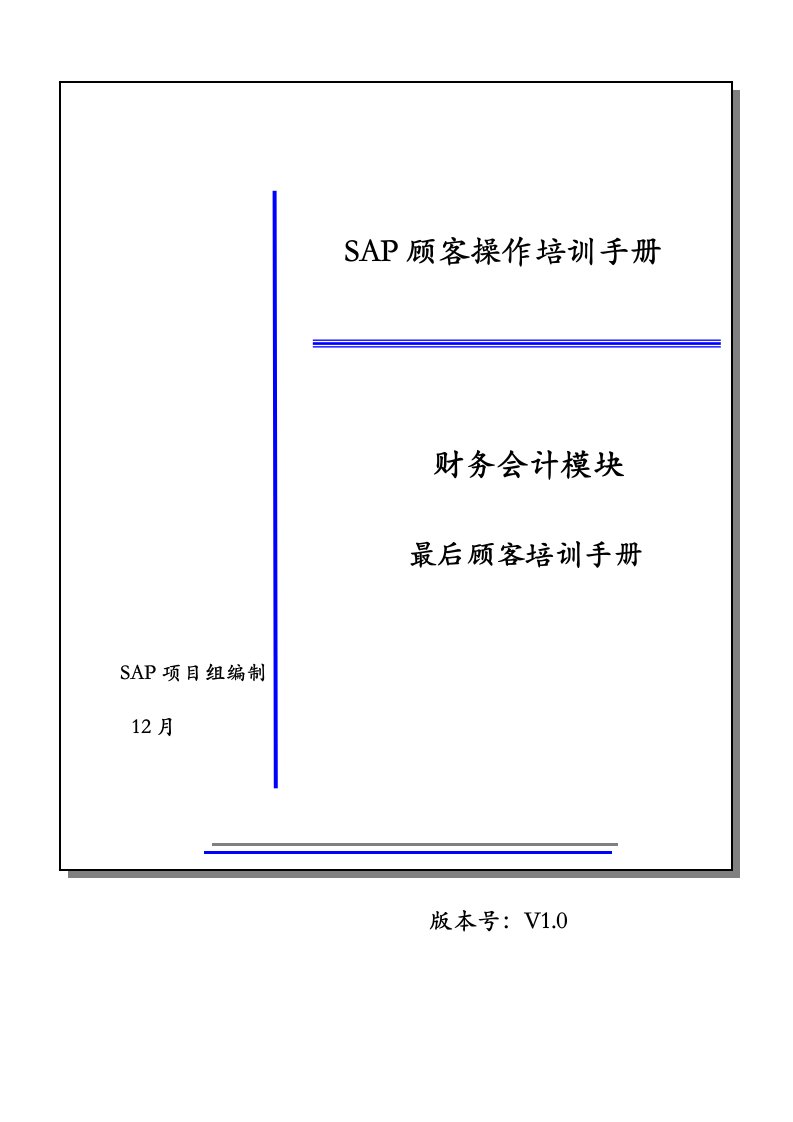 SAP用户操作培训标准手册