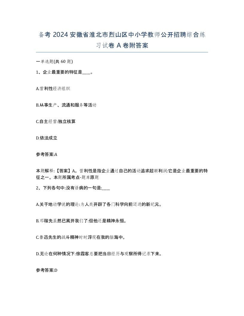 备考2024安徽省淮北市烈山区中小学教师公开招聘综合练习试卷A卷附答案