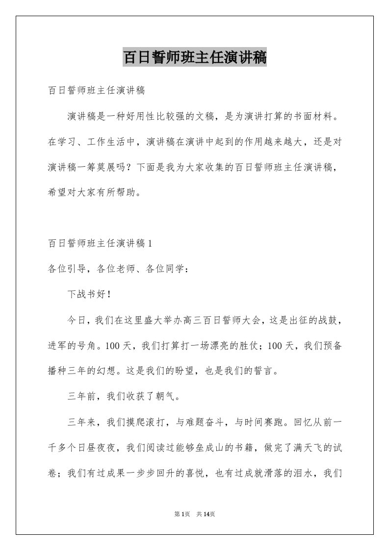 百日誓师班主任演讲稿例文