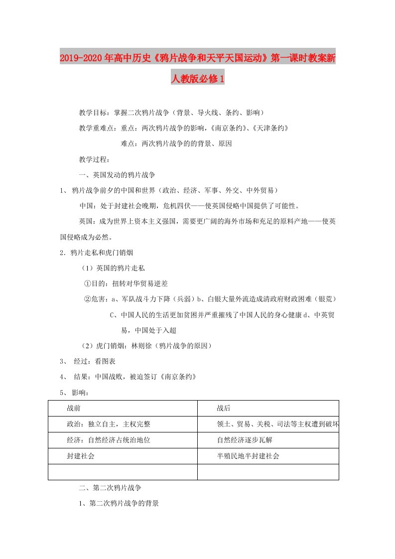 2019-2020年高中历史《鸦片战争和天平天国运动》第一课时教案新人教版必修1