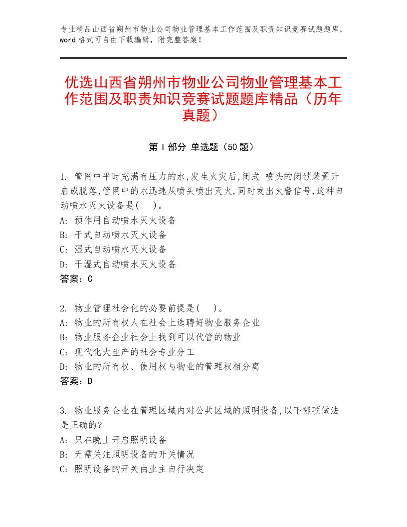 优选山西省朔州市物业公司物业管理基本工作范围及职责知识竞赛试题题库精品（历年真题）