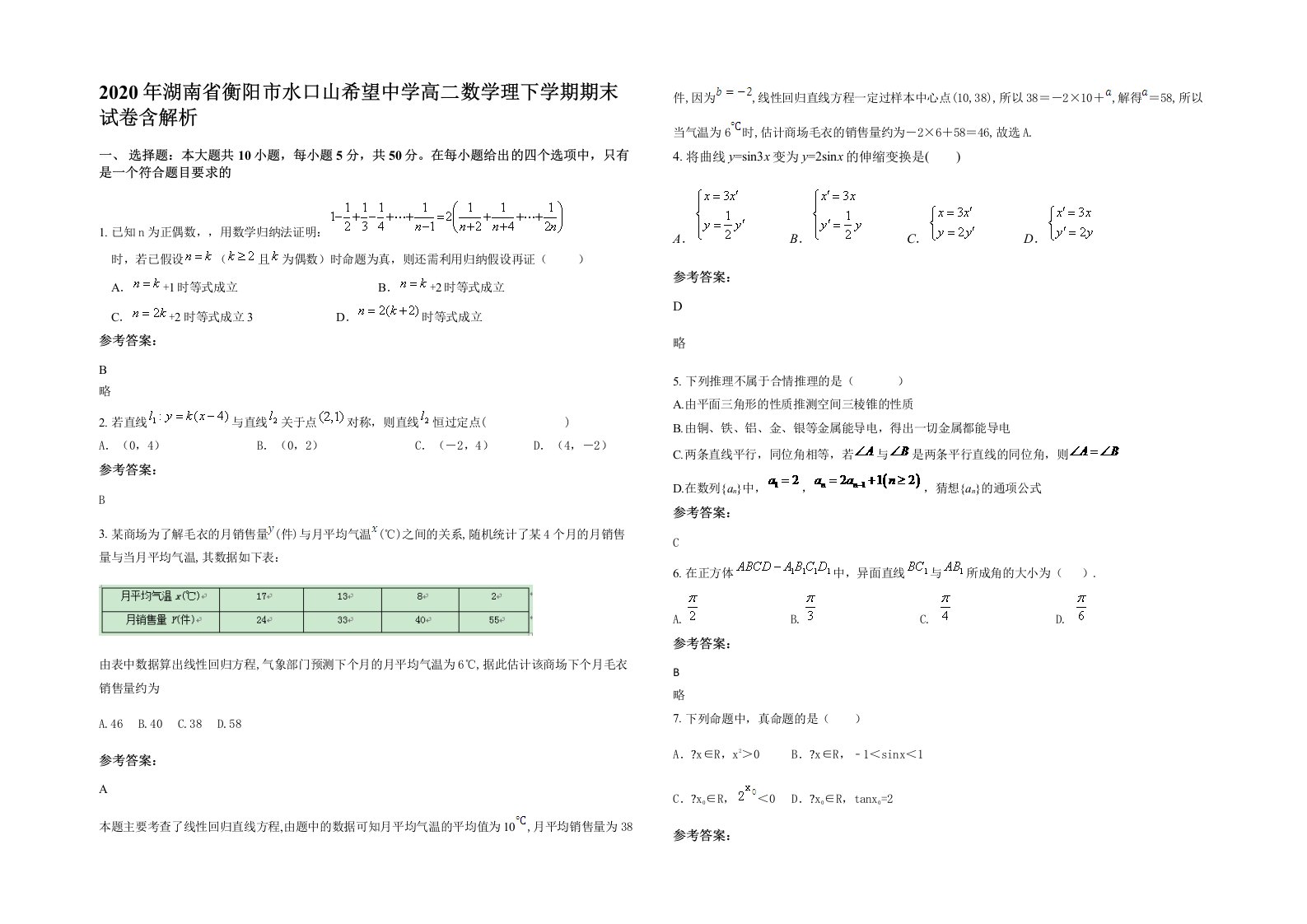 2020年湖南省衡阳市水口山希望中学高二数学理下学期期末试卷含解析