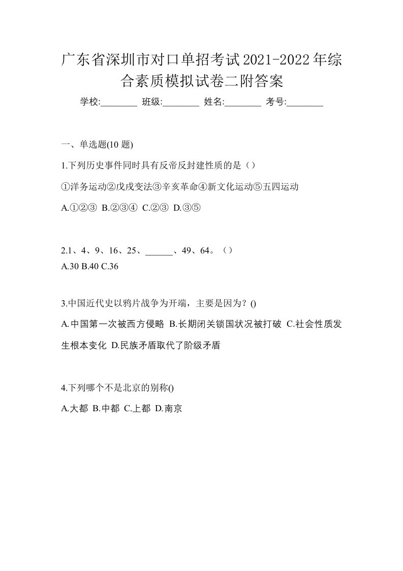 广东省深圳市对口单招考试2021-2022年综合素质模拟试卷二附答案