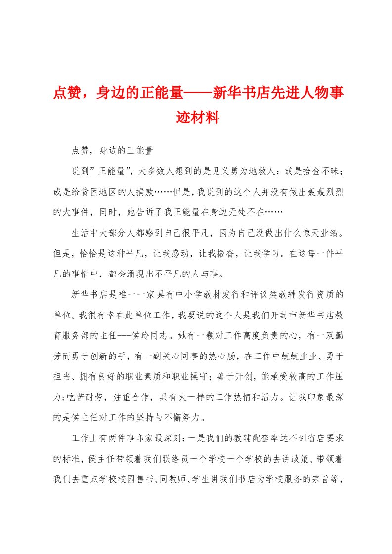 点赞，身边的正能量——新华书店先进人物事迹材料