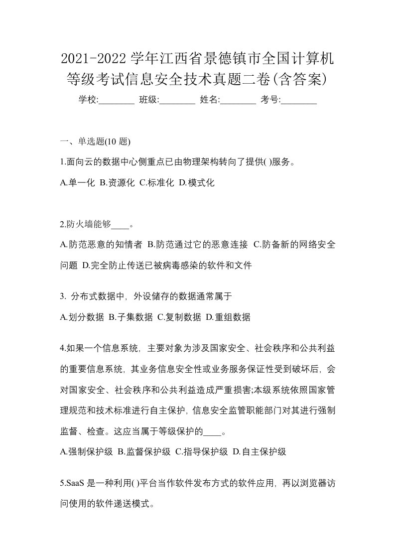 2021-2022学年江西省景德镇市全国计算机等级考试信息安全技术真题二卷含答案