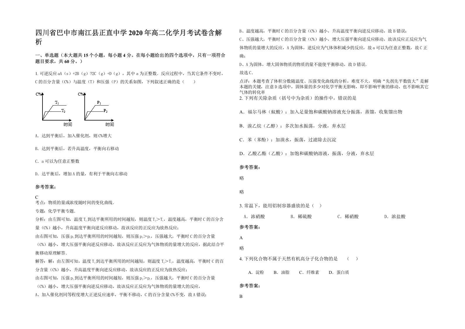 四川省巴中市南江县正直中学2020年高二化学月考试卷含解析