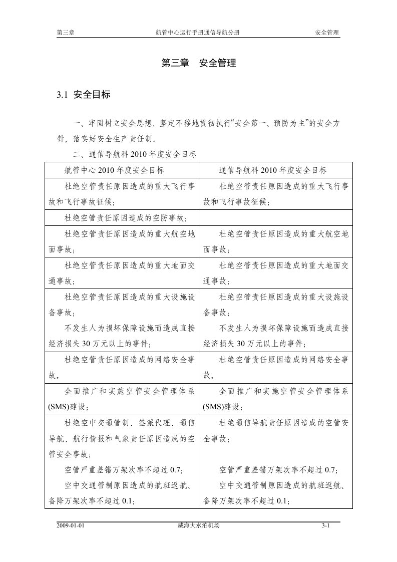 航管中心运行手册通信导航分册第三章安全管理