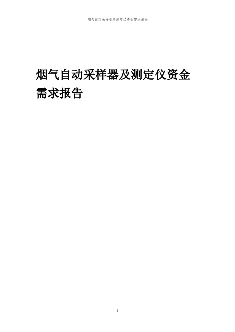 2024年烟气自动采样器及测定仪项目资金需求报告代可行性研究报告