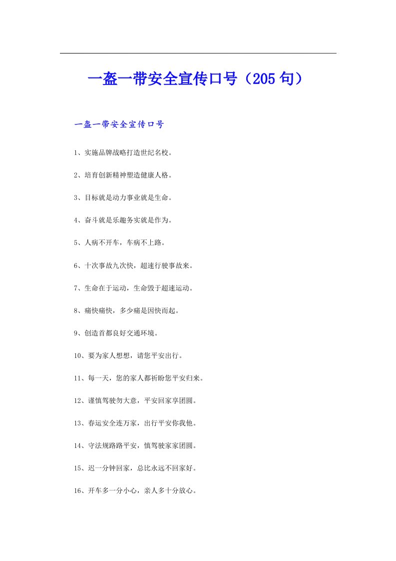 一盔一带安全宣传口号（205句）