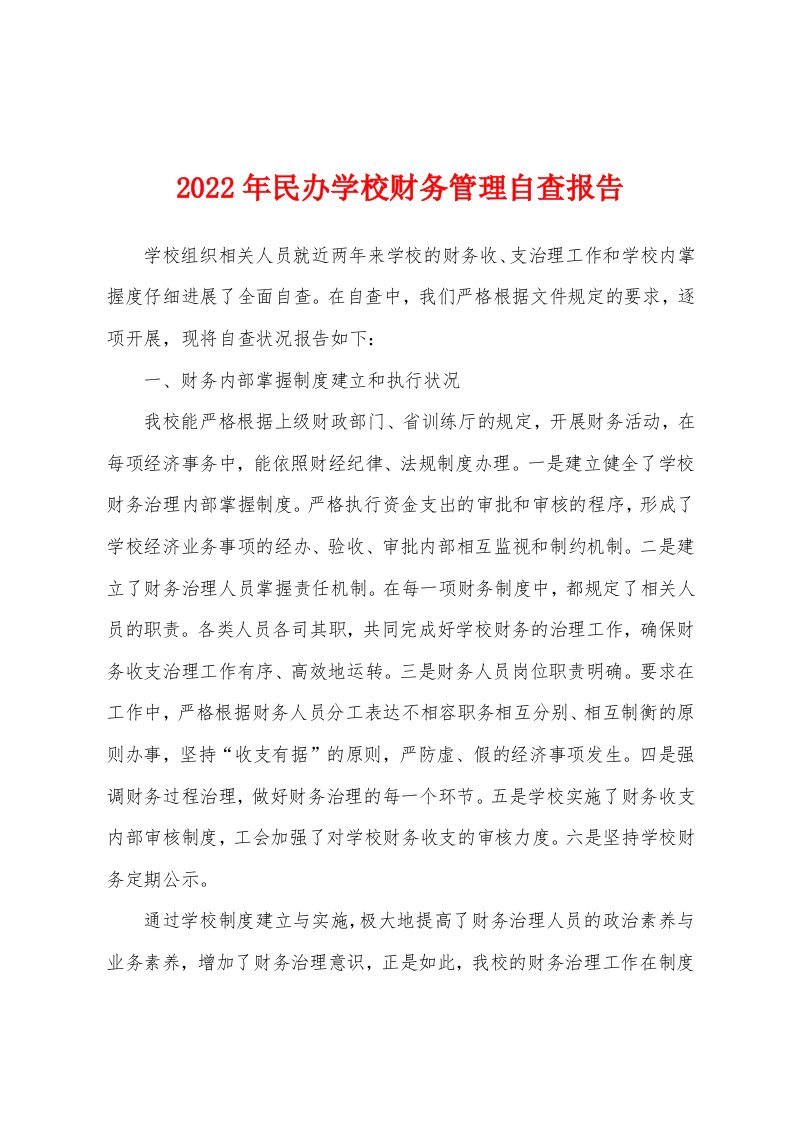 2022年民办学校财务管理自查报告