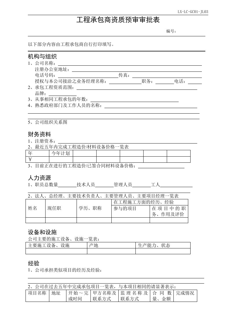 02工程承包商资质预审审批表