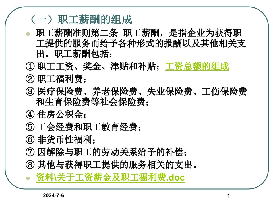 人力资源管理培训教材薪酬纳税策略