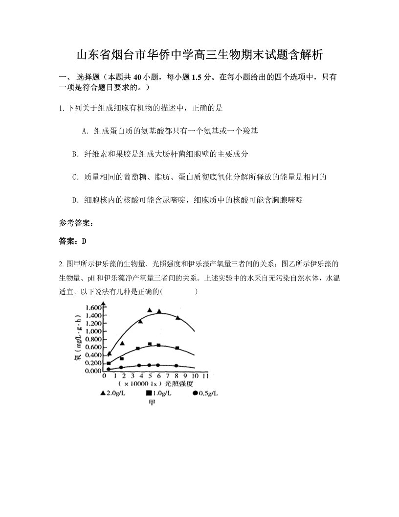 山东省烟台市华侨中学高三生物期末试题含解析