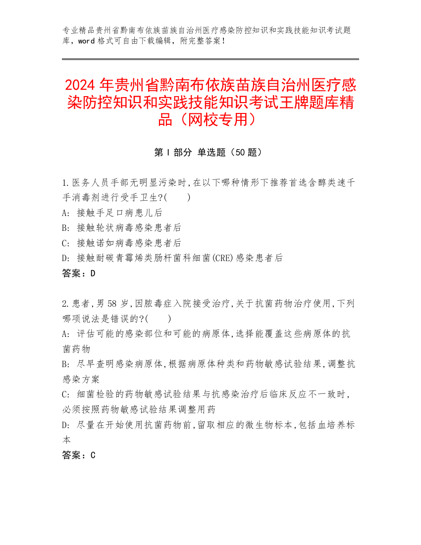 2024年贵州省黔南布依族苗族自治州医疗感染防控知识和实践技能知识考试王牌题库精品（网校专用）