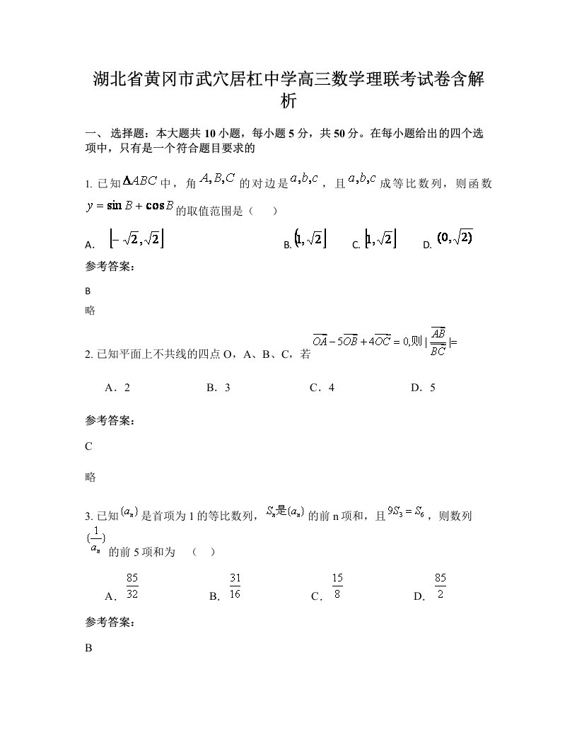 湖北省黄冈市武穴居杠中学高三数学理联考试卷含解析