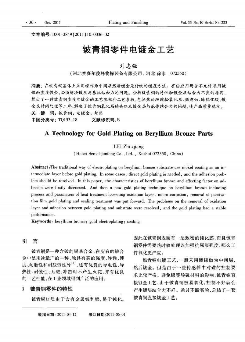 铍青铜零件电镀金工艺.pdf