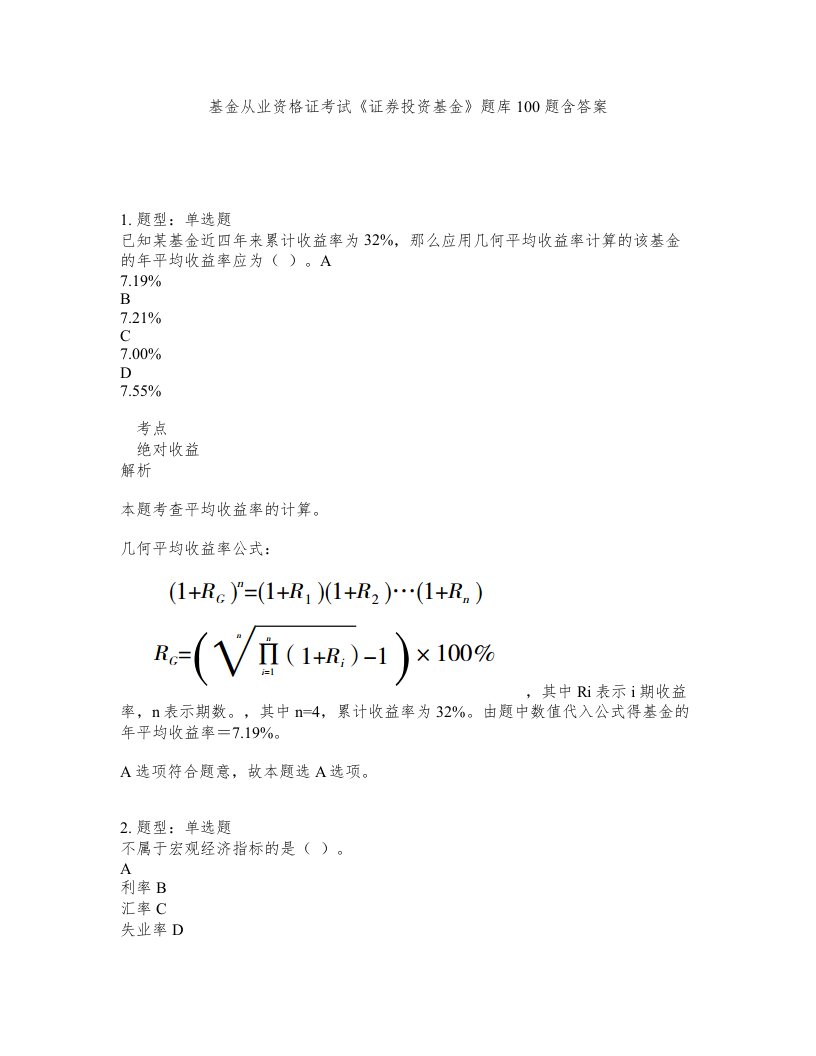 基金从业资格证考试证券投资基金题库100题含答案第523版