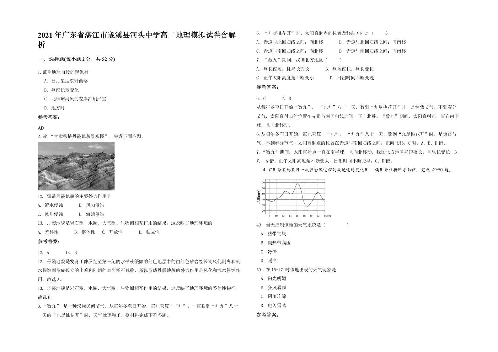 2021年广东省湛江市遂溪县河头中学高二地理模拟试卷含解析