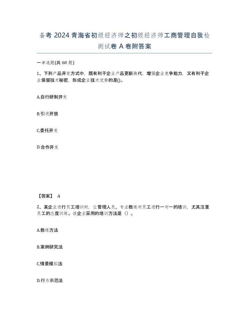 备考2024青海省初级经济师之初级经济师工商管理自我检测试卷A卷附答案