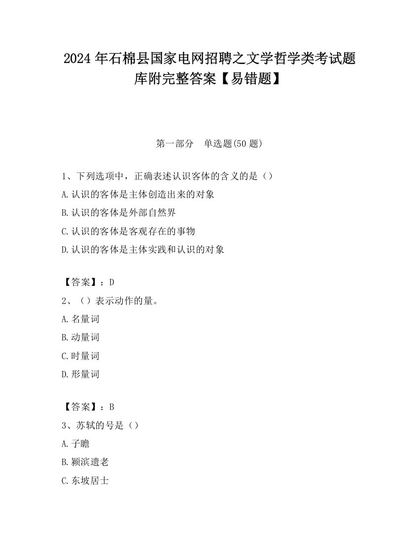 2024年石棉县国家电网招聘之文学哲学类考试题库附完整答案【易错题】