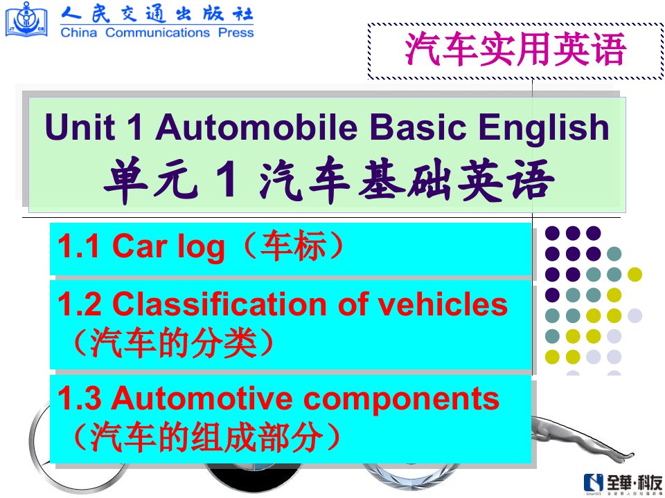 汽车实用英语》单元