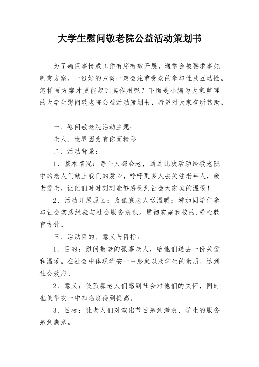 大学生慰问敬老院公益活动策划书