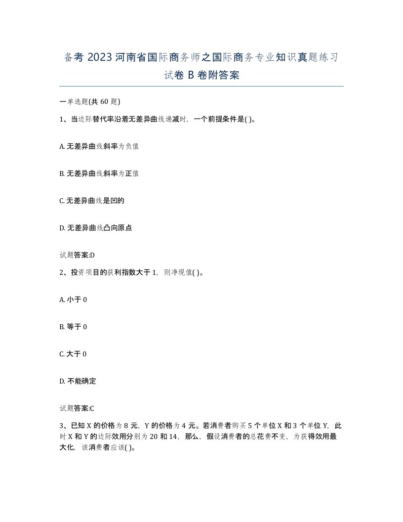 备考2023河南省国际商务师之国际商务专业知识真题练习试卷B卷附答案