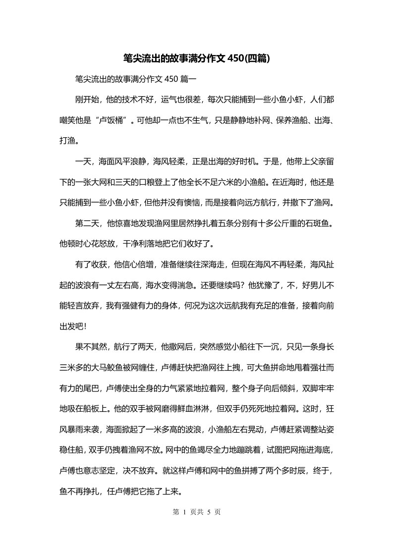 笔尖流出的故事满分作文450四篇