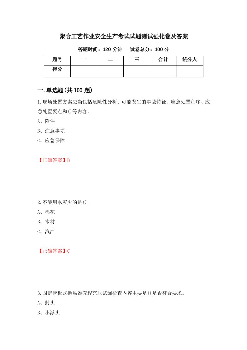 聚合工艺作业安全生产考试试题测试强化卷及答案3