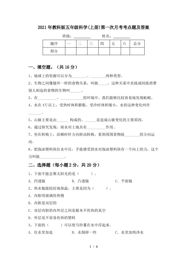 2021年教科版五年级科学上册第一次月考考点题及答案