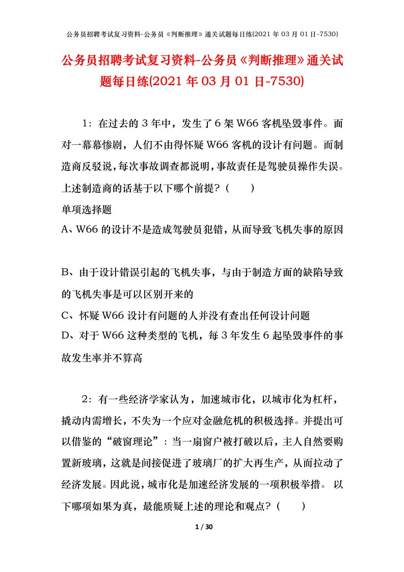 公务员招聘考试复习资料-公务员判断推理通关试题每日练2021年03月01日-7530