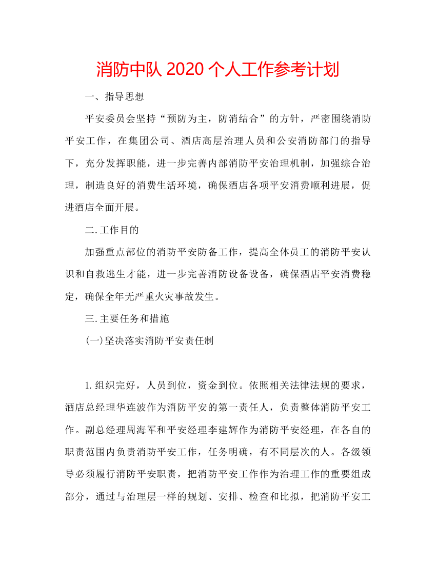 2022消防中队个人工作参考计划