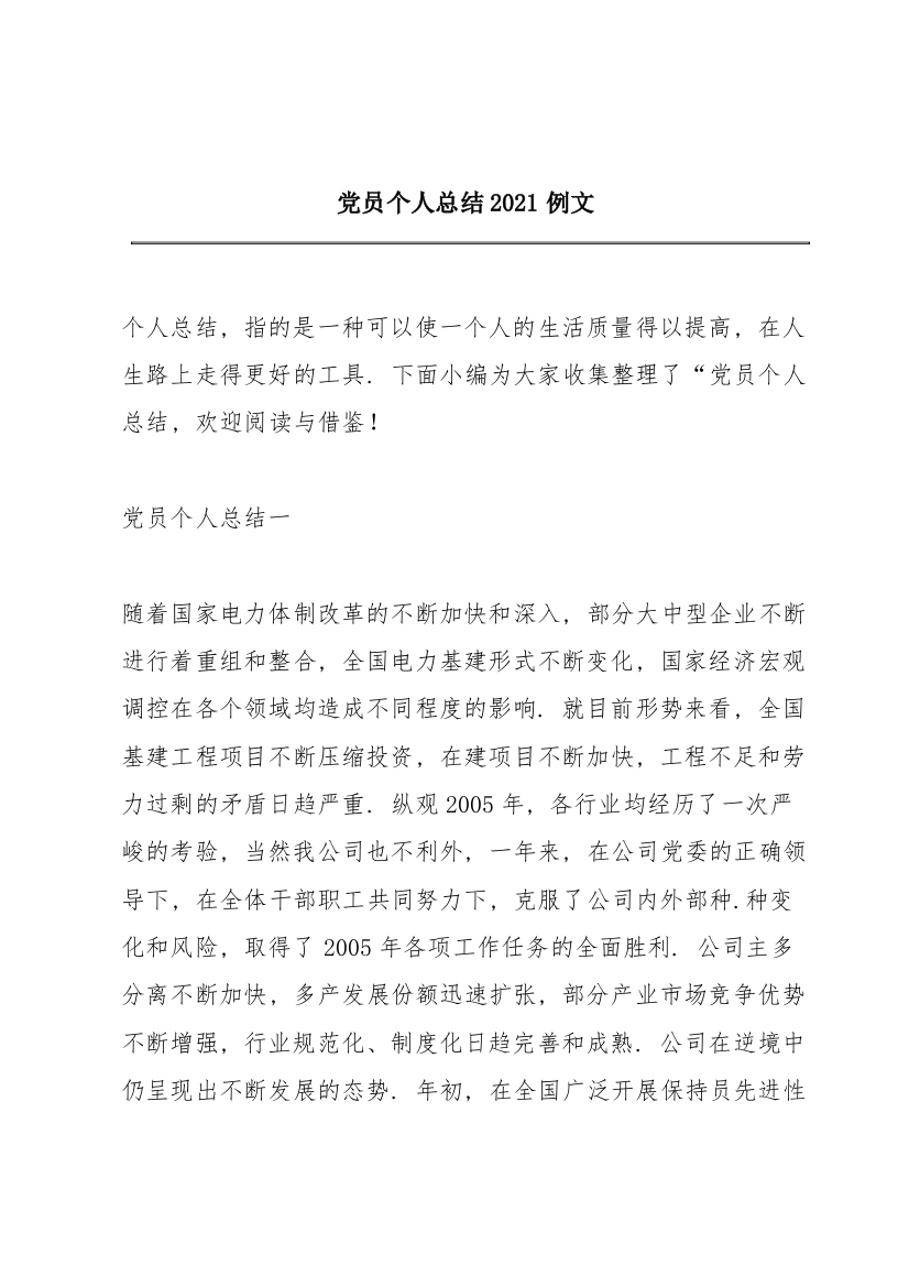 党员个人总结2021例文