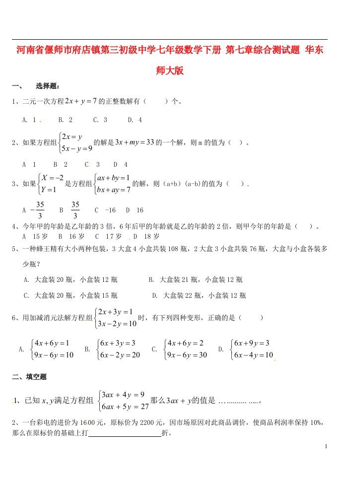 河南省偃师市府店镇第三初级中学七级数学下册