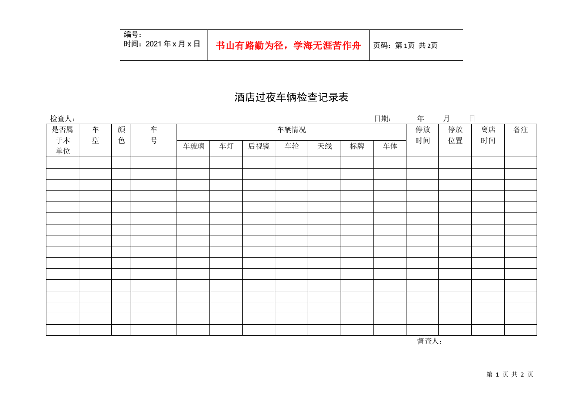 酒店过夜车辆检查记录表