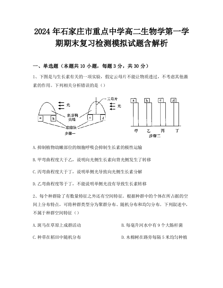 2024年石家庄市重点中学高二生物学第一学期期末复习检测模拟试题含解析