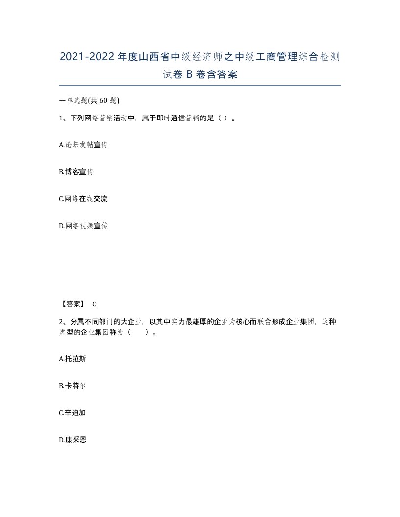 2021-2022年度山西省中级经济师之中级工商管理综合检测试卷B卷含答案