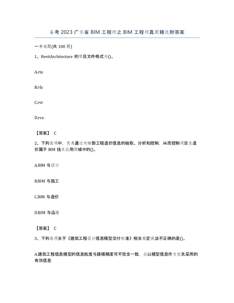 备考2023广东省BIM工程师之BIM工程师真题附答案