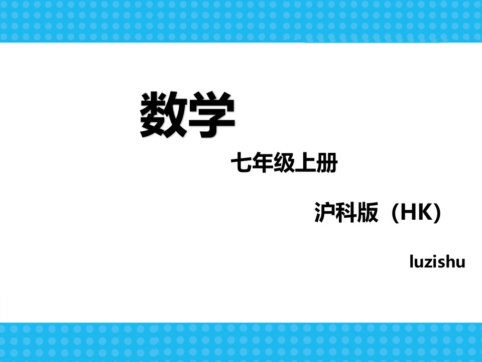 沪科版七年级上册数学复习课件