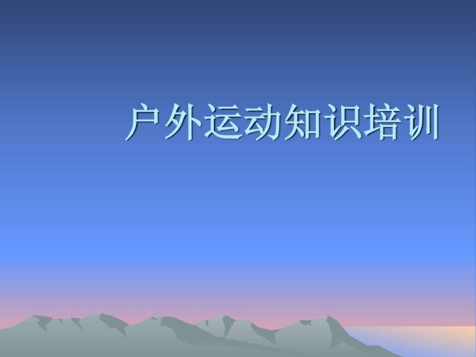 户外运动知识培训.ppt