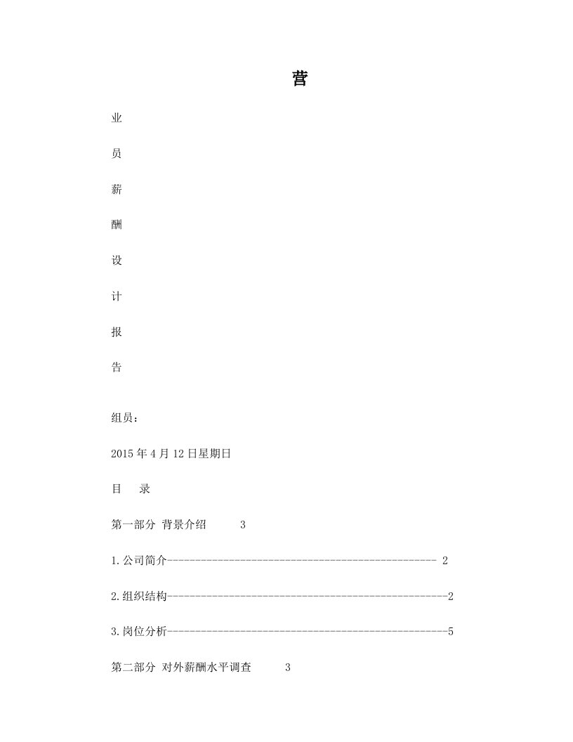 永辉超市营业员薪酬设计报告