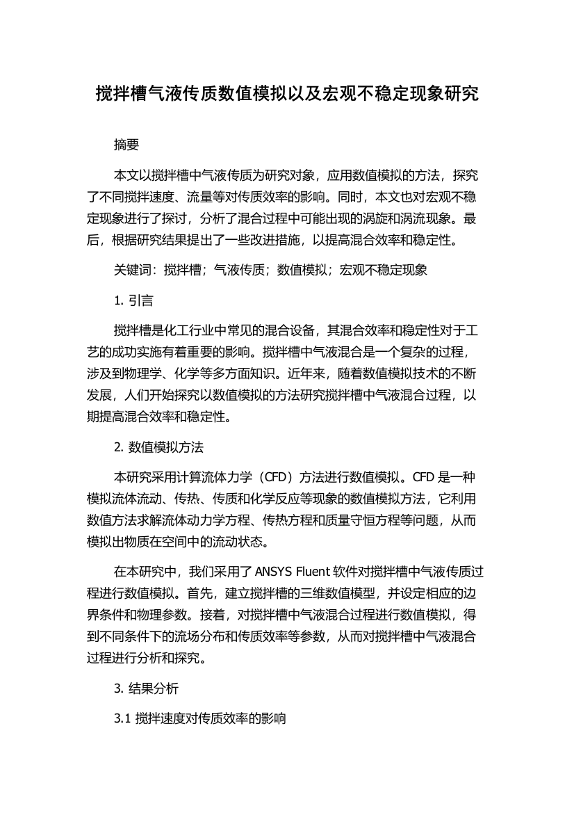 搅拌槽气液传质数值模拟以及宏观不稳定现象研究